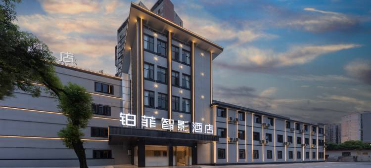 铂菲智影酒店(丰城市高铁站店)图片