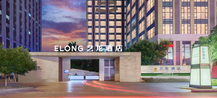 艺龙酒店(沈阳奥体中心外滩市集店)图片