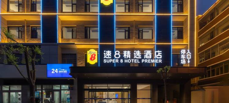 蔚县速8精选酒店(建设大街店)图片