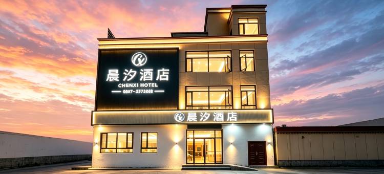 晨汐酒店图片