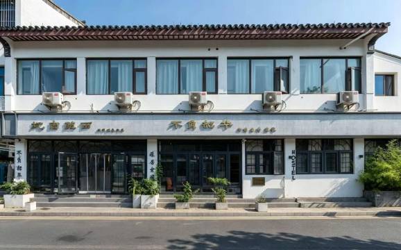 不负韶华青年旅舍(苏州拙政园狮子林店)