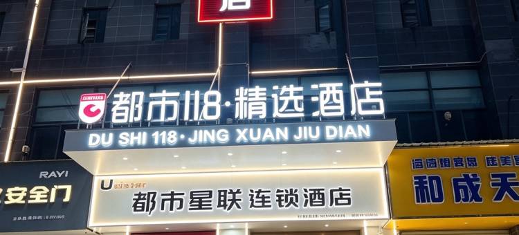 都市星联酒店图片