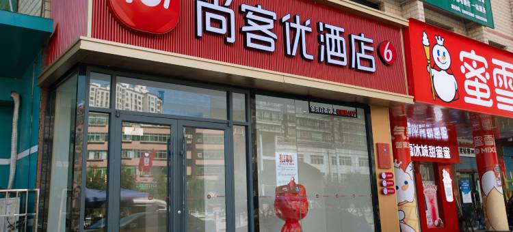 尚客优酒店(陇南徽县老汽车站店)图片