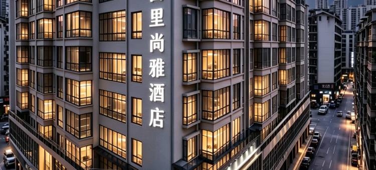 由里尚雅·智慧酒店(达州渠县渠江新城店)图片