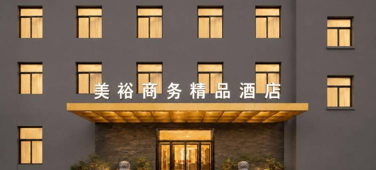 美裕商务精品酒店(保定东站河大新区店)图片