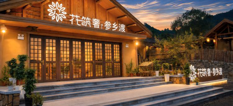 花筑奢·参乡渡民宿图片