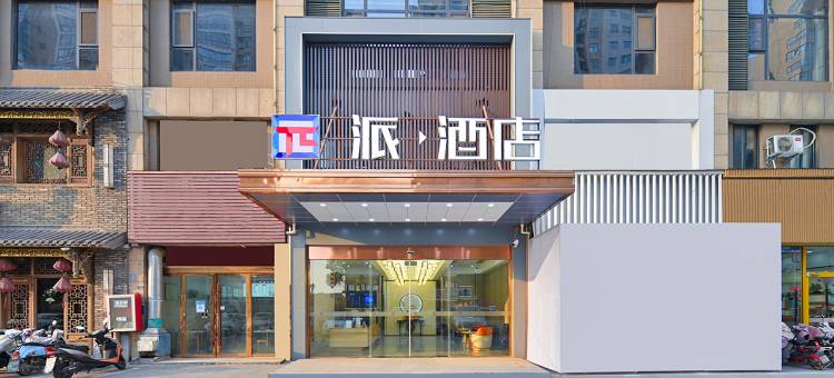 派酒店(淮安恩来纪念馆河下古镇店)图片