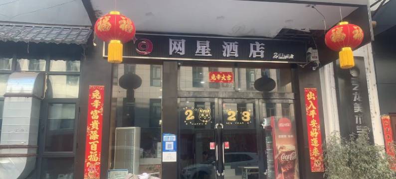 太原网星酒店(柳巷眼科医院店)图片