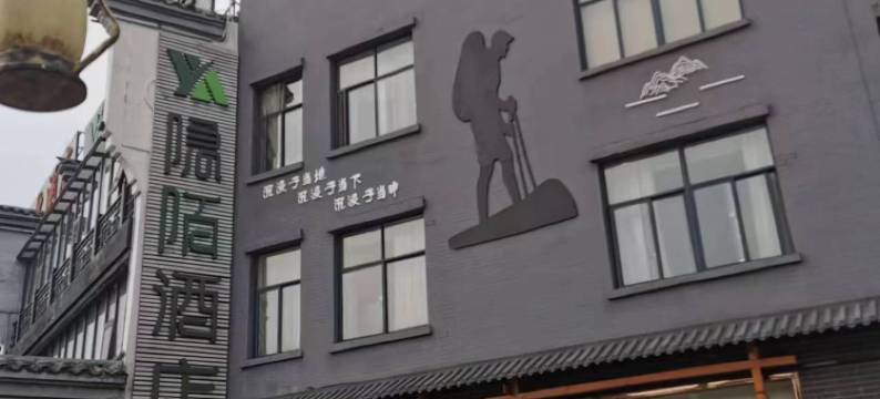 隐陌酒店(攸县酒仙湖风景区店)图片