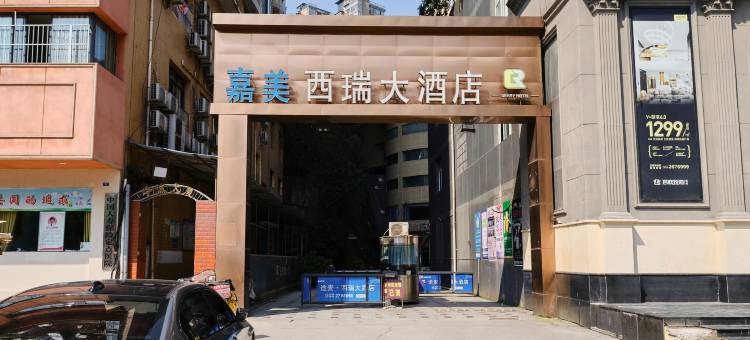 嘉美西瑞大酒店(达州罗浮广场高铁站店)图片