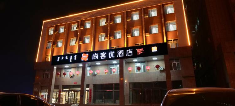 尚客优酒店(赤峰宁城高铁站店)图片