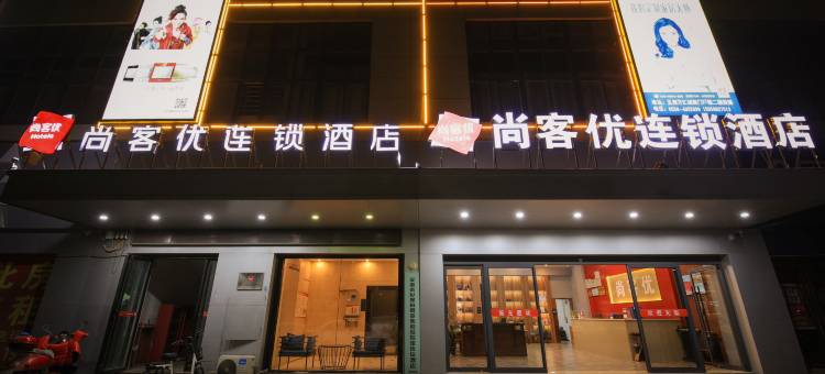 尚客优酒店(阜阳颍上五洲万汇城店)图片