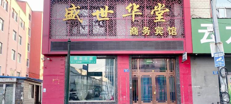 宾县盛世华堂商务宾馆图片