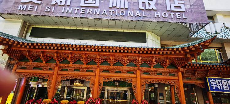 美斯国际饭店(西宁火车站店)图片