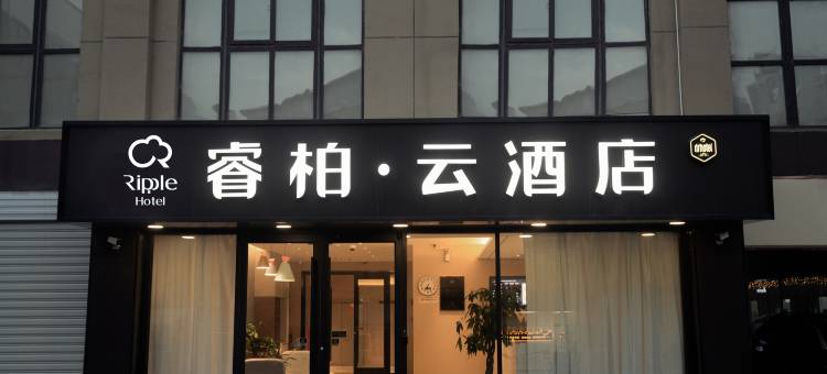 如家睿柏·云酒店(盱眙都梁第一街店)图片