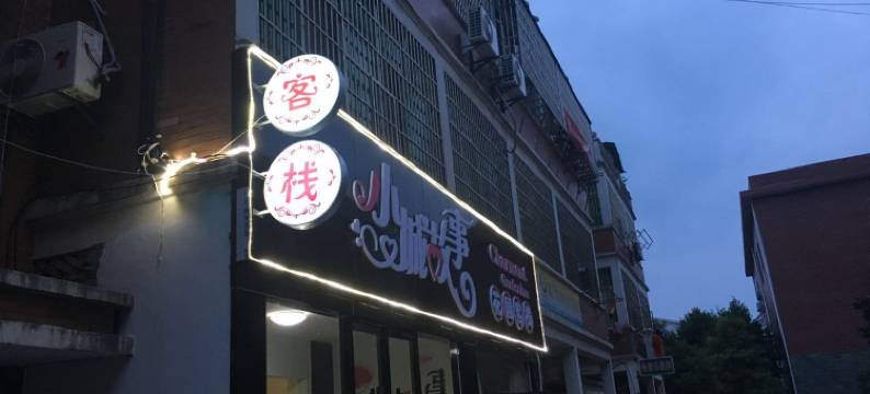 小城故事花园客栈图片