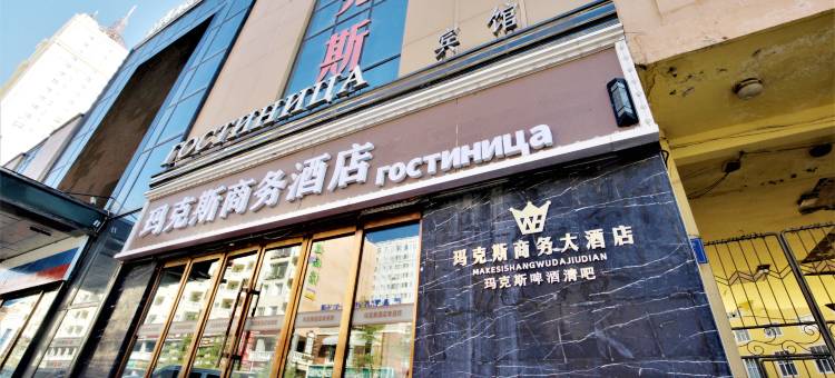 满洲里玛克斯宾馆(中苏金街店)图片