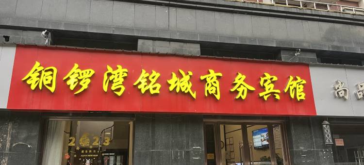 红安铜锣湾铭城商务宾馆(城南大道店)图片