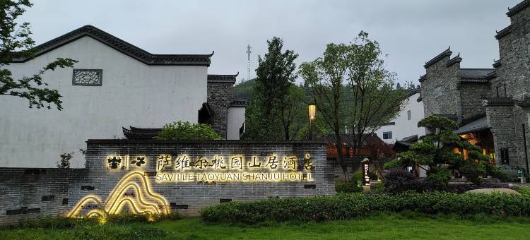 萨维尔桃园山居酒店(武功山游客中心店)图片