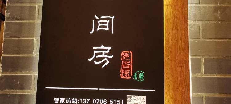 井冈山市茨坪九间房民宿(天街步行街店)图片