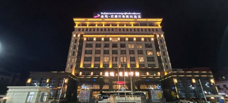 金施·芒康印象国际酒店图片