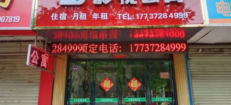 千寻影视公寓图片