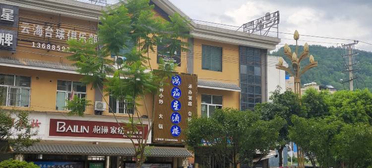 晚高峰主题酒店(册亨县纳福大道店)图片