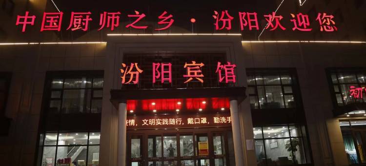 汾阳宾馆图片
