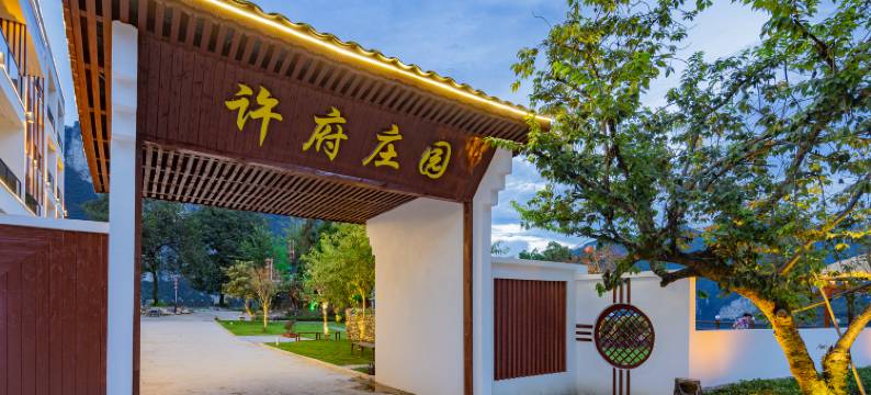 恩施大峡谷许府庄园图片