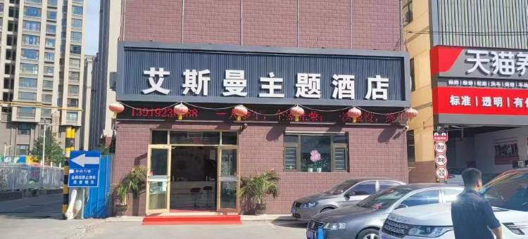 兰州艾斯曼主题酒店(文理学院地铁站店)图片