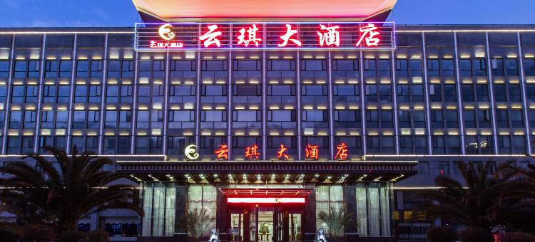 昆明云琪大酒店(昆明经开区云南建投发展大厦店)图片