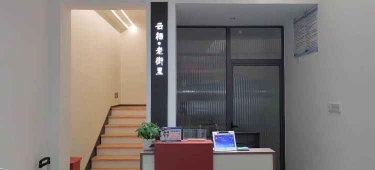 云栖·老街里客栈(日照林家滩商业街店)图片