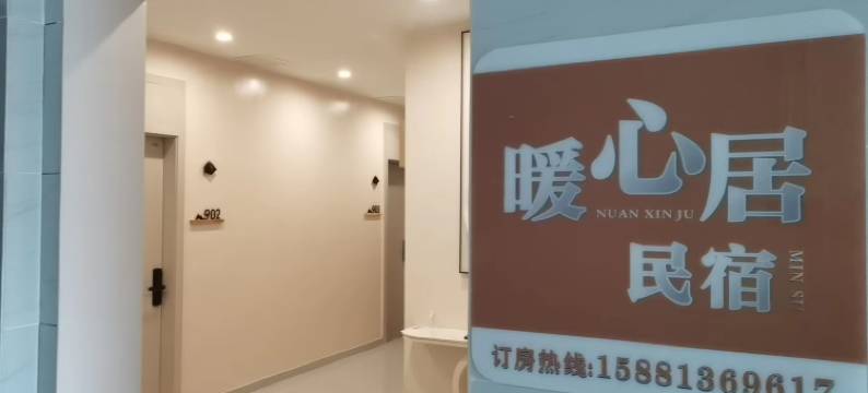 暖心居(宜宾临港大学城店)图片