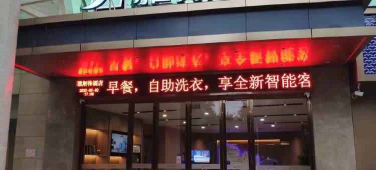 雅斯特酒店(玉林市政府奥园广场店)图片