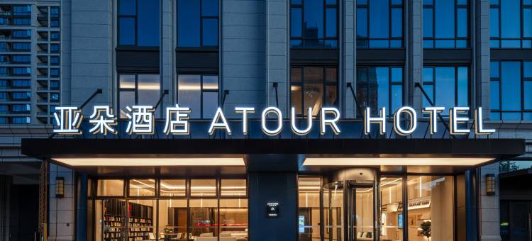 舟山岱山客运中心长河路亚朵酒店图片