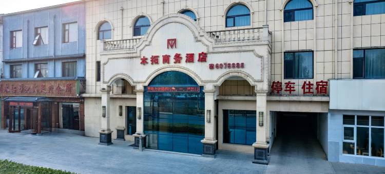 木拓商务酒店(蠡县汽车站店)图片