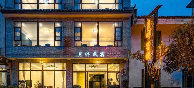 月畔民宿(青城山高铁站店)图片
