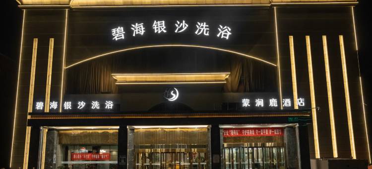 蒙涧鹿酒店(乌鲁木齐碾子沟德汇万达店 )图片