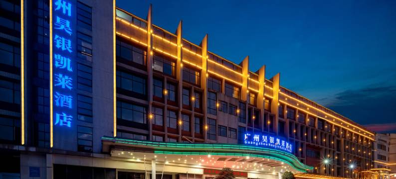 广州昊银凯莱酒店(白云国际机场莲塘地铁站店)图片