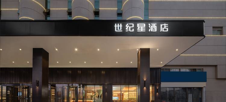 信阳世纪星酒店(天润广场信阳火车站店)图片