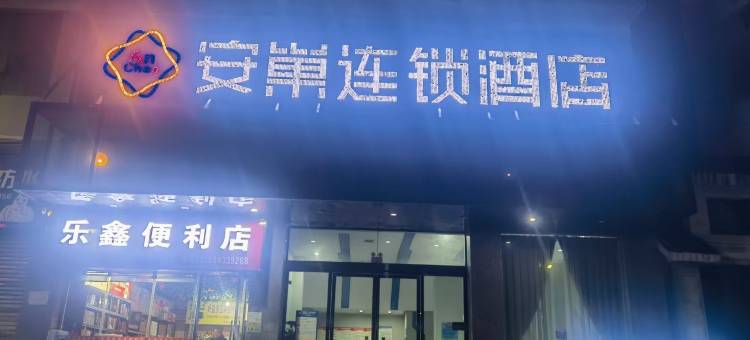 玉屏安巢连锁酒店(玉屏店)图片