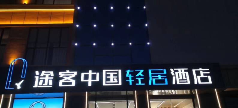 途客中国轻居酒店(玉门市第一中学店)图片