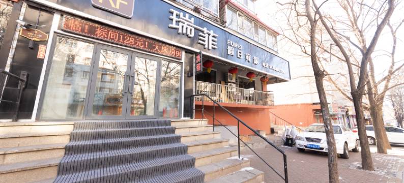 瑞菲假日宾馆图片