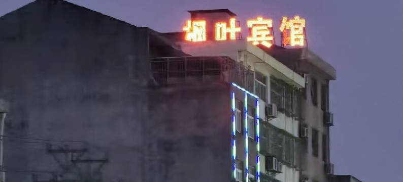 钟祥枫叶宾馆图片