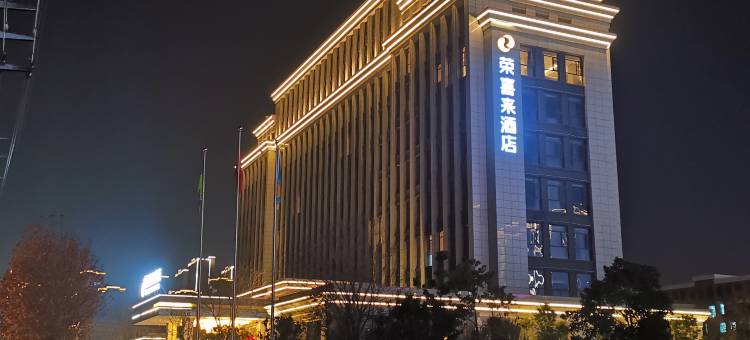 仙桃荣喜来酒店图片