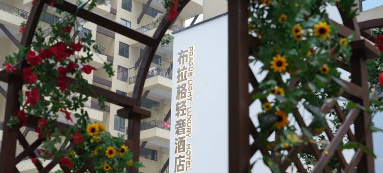 六盘水布拉格轻奢酒店图片