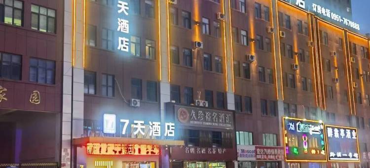 7天酒店(宁东政务大厅店)图片