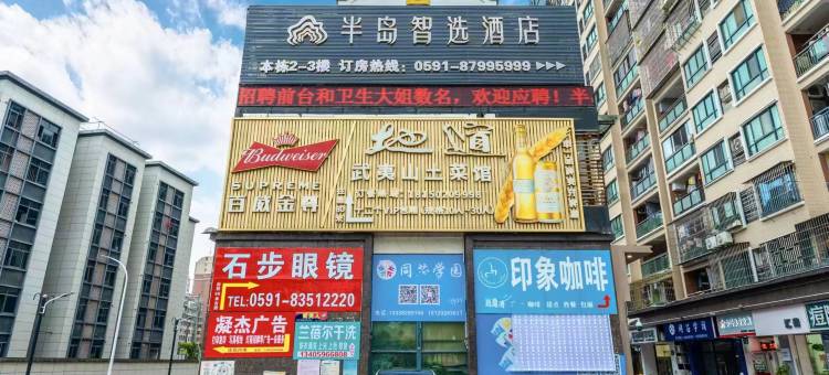 半岛智选酒店(福州烟台山学生街店)图片