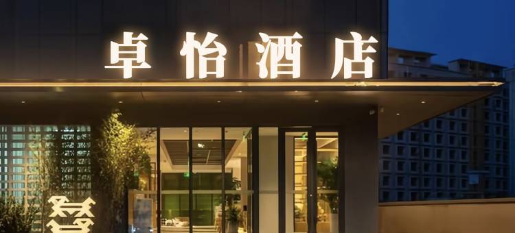 楚雄卓怡酒店(彝海公园店)图片
