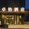 楚雄卓怡酒店(彝海公园店)